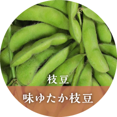 味ゆたか枝豆