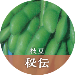 枝豆 秘伝