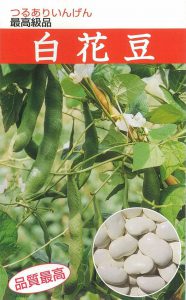 おたふく菜豆　白花豆　絵袋表